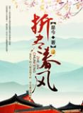 折尽春风
