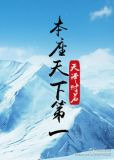[综]本座天下第一
