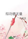 综功德无量