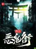 我在恶鬼街