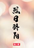 烈日骄阳