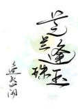 [红楼]芝兰逢珠玉