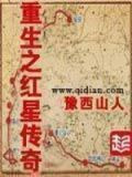重生之红星传奇