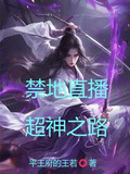 禁地直播,超神之路