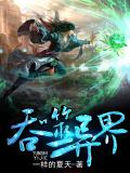 吞噬异界3憨阿甘