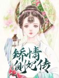 矫情侧妃传