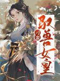 刁蛮驭兽女皇