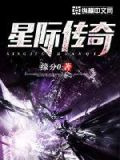 星际传奇