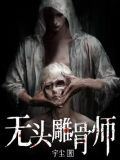 无头雕骨师