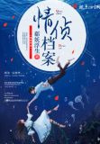 情侦档案