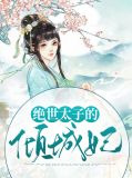 绝世太子的倾城妃