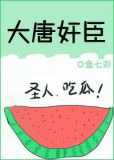 大唐奸臣