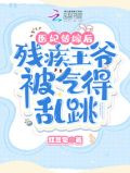 医妃替嫁后，残疾王爷被气得乱跳