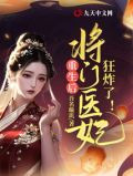 重生后，将门医妃狂炸了