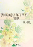 [综英美]总有刁民想害朕