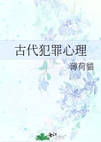 古代犯罪心理