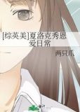 [综英美]夏洛克秀恩爱日常