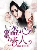 血葬:盗心情人