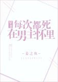 每次都死在男主怀里[穿书]