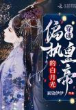 穿成偏执皇帝的白月光