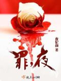 罪，夜
